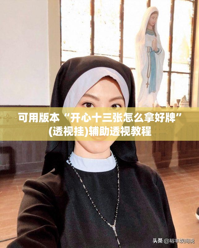可用版本“开心十三张怎么拿好牌”(透视挂)辅助透视教程