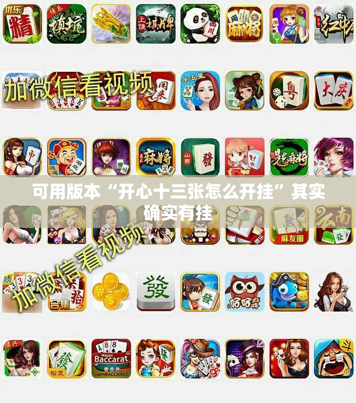 可用版本“开心十三张怎么开挂”其实确实有挂