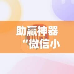 助赢神器“微信小程序麻将开挂神器下载软件	”其实确实有挂