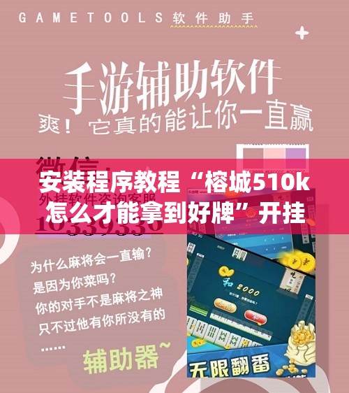 安装程序教程“榕城510k怎么才能拿到好牌”开挂(透视)辅助神器