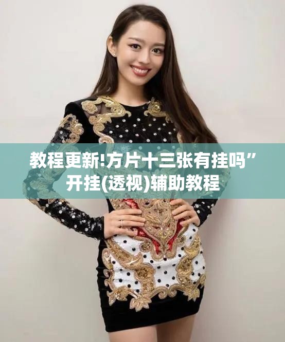 教程更新!方片十三张有挂吗	”开挂(透视)辅助教程