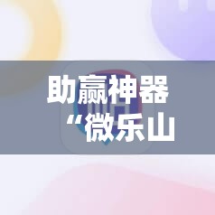 助赢神器“微乐山西麻将有挂吗”其实确实有挂