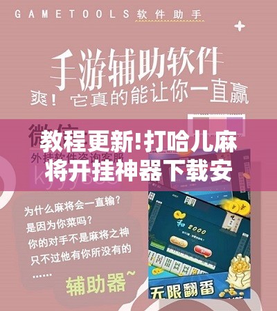 教程更新!打哈儿麻将开挂神器下载安装!辅助神器插件下载