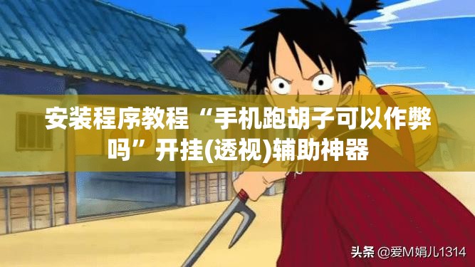 安装程序教程“手机跑胡子可以作弊吗”开挂(透视)辅助神器