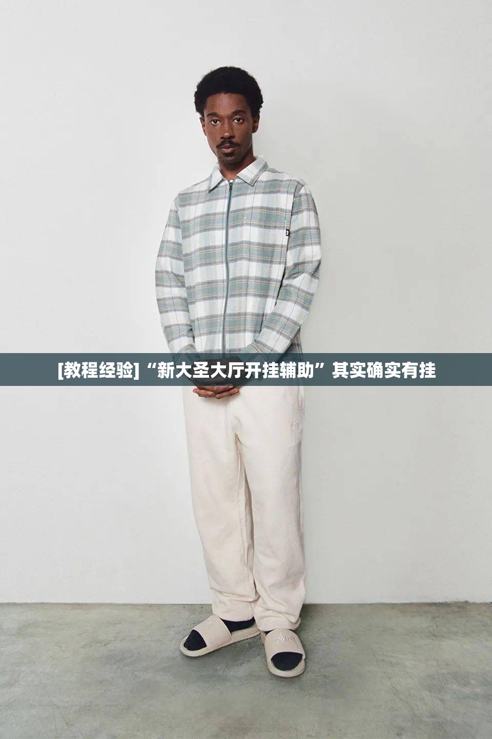 [教程经验]“新大圣大厅开挂辅助”其实确实有挂