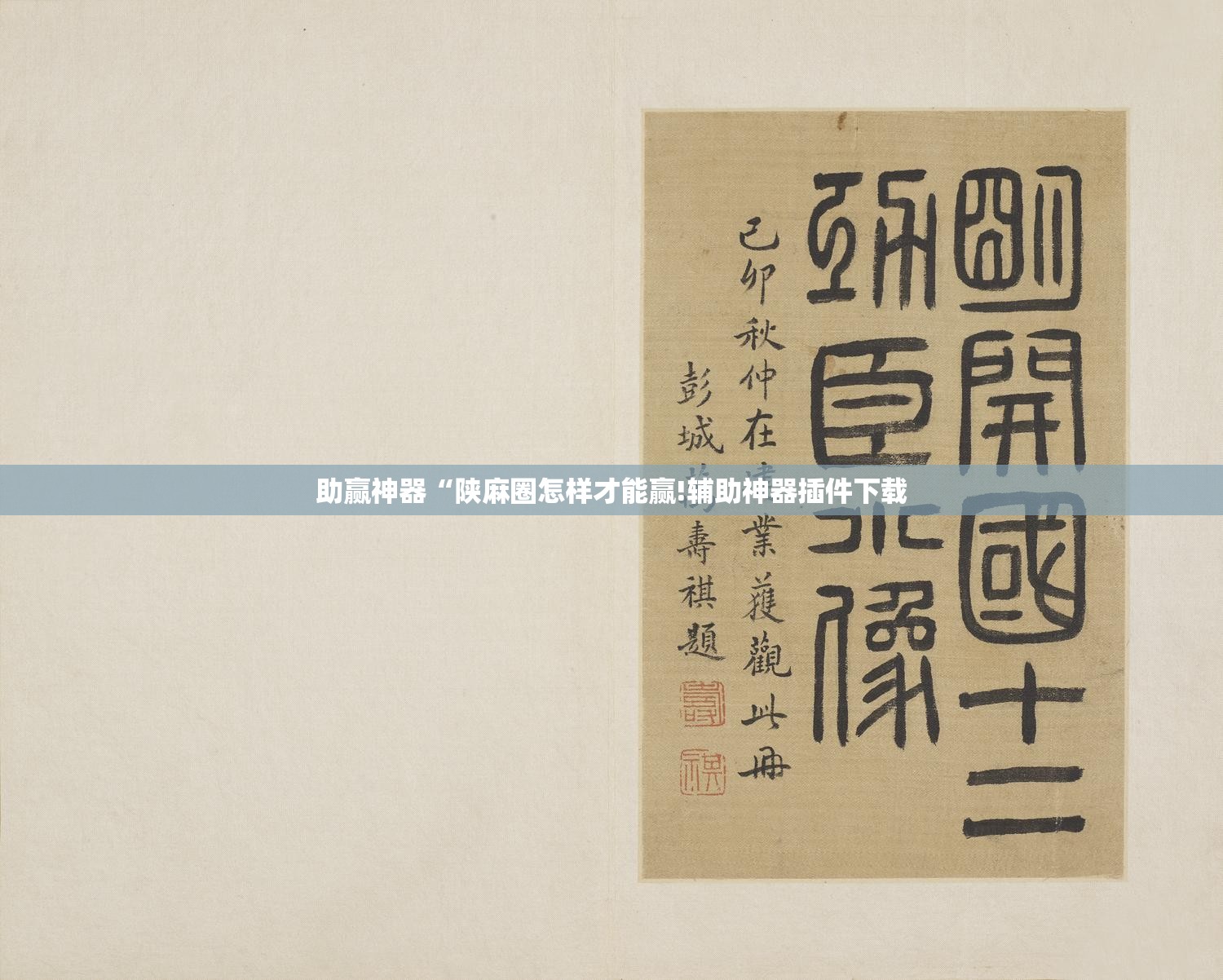 助赢神器“陕麻圈怎样才能赢!辅助神器插件下载 助赢神器“陕麻圈怎样才能赢!辅助神器插件下载