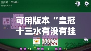 可用版本“皇冠十三水有没有挂	”其实确实有挂