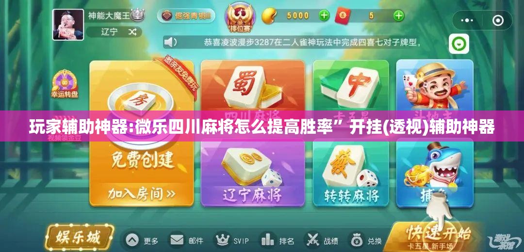 玩家辅助神器:微乐四川麻将怎么提高胜率”开挂(透视)辅助神器