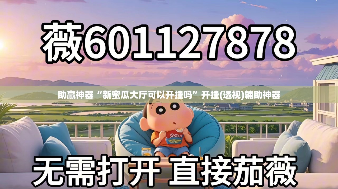 助赢神器“新蜜瓜大厅可以开挂吗”开挂(透视)辅助神器