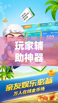 玩家辅助神器:微乐捉鸡麻将小程序开挂神器下载安装!辅助神器插件下载 玩家辅助神器:微乐捉鸡麻将小程序开挂神器下载安装!辅助神器插件下载