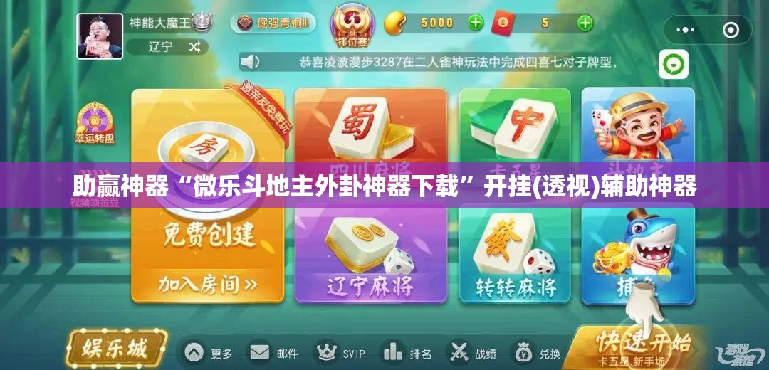 助赢神器“微乐斗地主外卦神器下载”开挂(透视)辅助神器