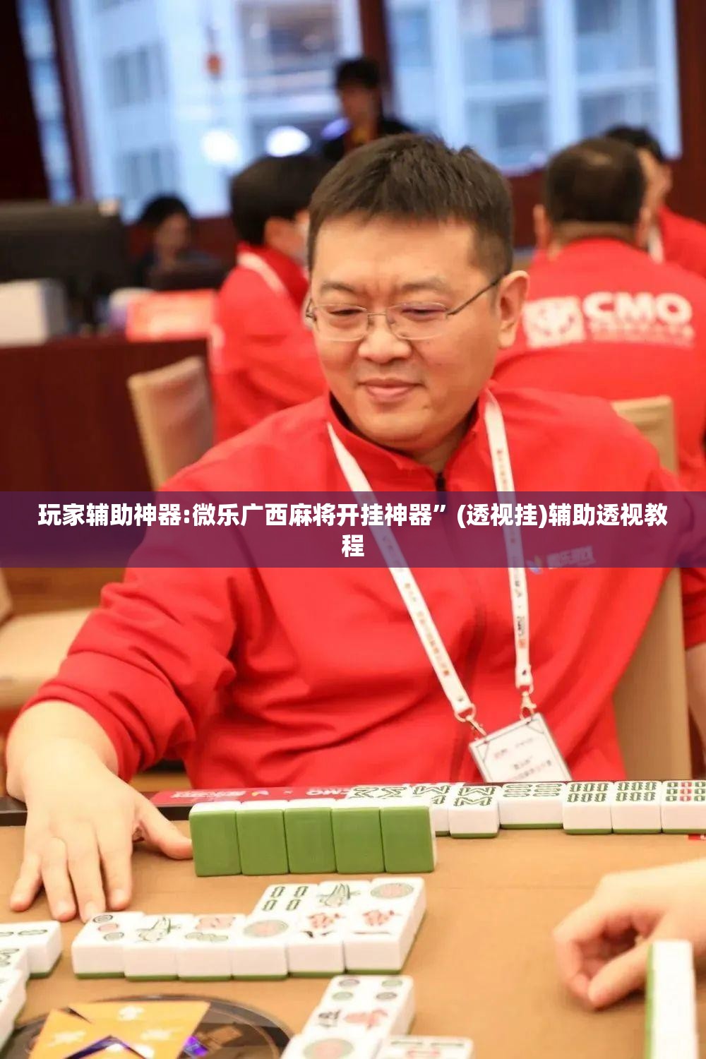 玩家辅助神器:微乐广西麻将开挂神器”(透视挂)辅助透视教程