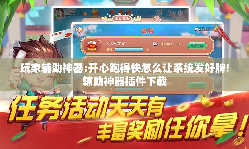 玩家辅助神器:开心跑得快怎么让系统发好牌!辅助神器插件下载 玩家辅助神器:开心跑得快怎么让系统发好牌!辅助神器插件下载