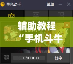 辅助教程“手机斗牛有挂吗怎么用”(透视挂)辅助透视教程