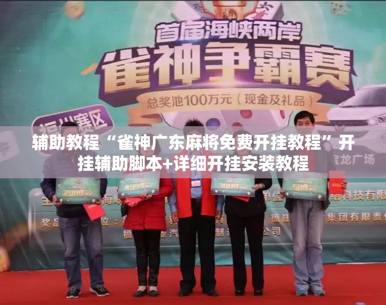 辅助教程“雀神广东麻将免费开挂教程”开挂辅助脚本+详细开挂安装教程
