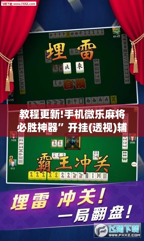教程更新!手机微乐麻将必胜神器”开挂(透视)辅助教程