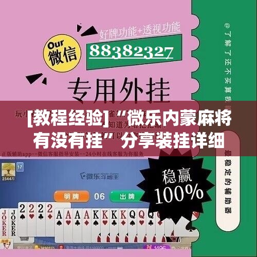 [教程经验]“微乐内蒙麻将有没有挂	”分享装挂详细步骤