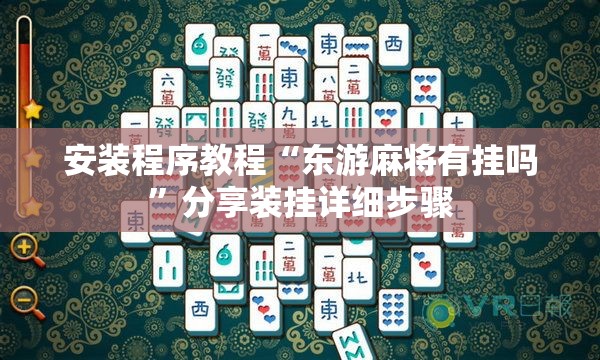 安装程序教程“东游麻将有挂吗”分享装挂详细步骤