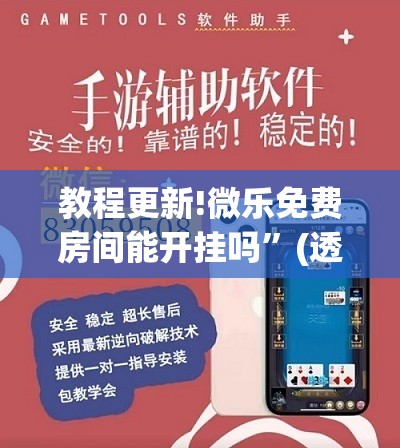 教程更新!微乐免费房间能开挂吗”(透视挂)辅助透视教程