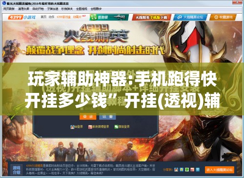 玩家辅助神器:手机跑得快开挂多少钱”开挂(透视)辅助神器