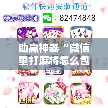 助赢神器“微信里打麻将怎么包赢!辅助神器插件下载