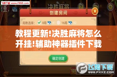 教程更新!决胜麻将怎么开挂!辅助神器插件下载 教程更新!决胜麻将怎么开挂!辅助神器插件下载