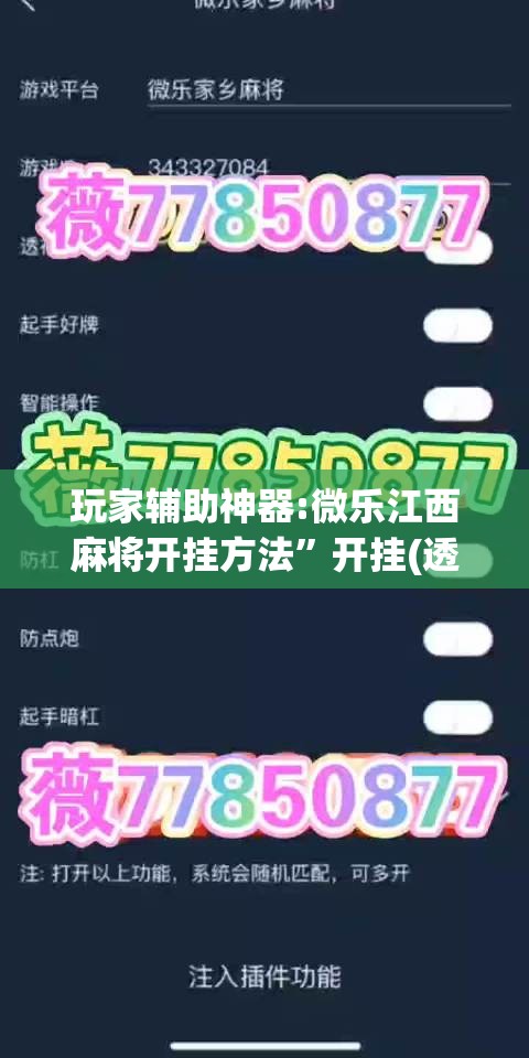玩家辅助神器:微乐江西麻将开挂方法	”开挂(透视)辅助神器