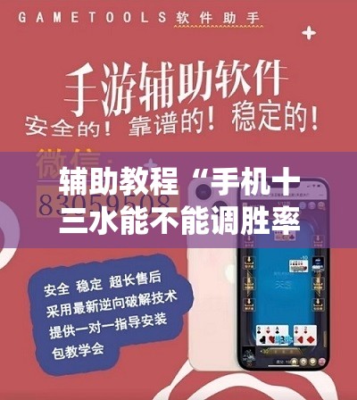 辅助教程“手机十三水能不能调胜率”开挂(透视)辅助神器