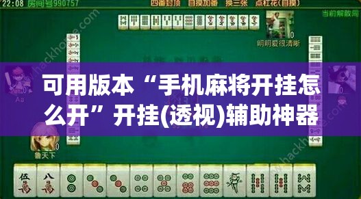 可用版本“手机麻将开挂怎么开	”开挂(透视)辅助神器