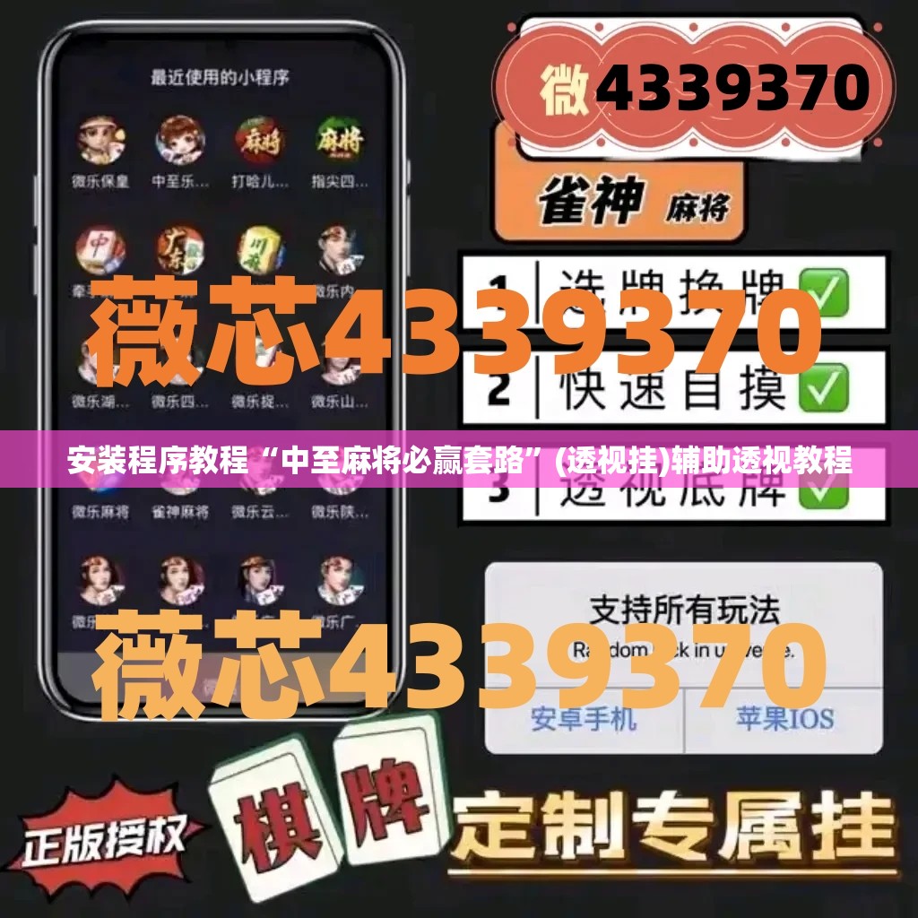 安装程序教程“中至麻将必赢套路”(透视挂)辅助透视教程