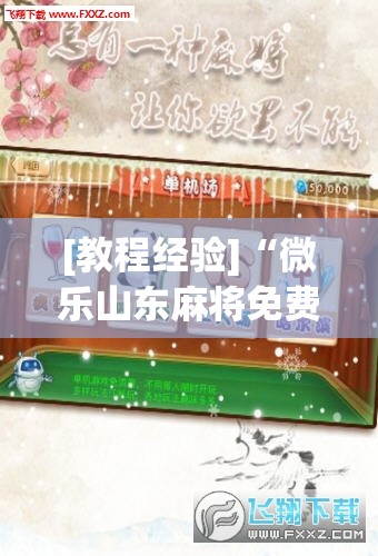 [教程经验]“微乐山东麻将免费挂!辅助神器插件下载