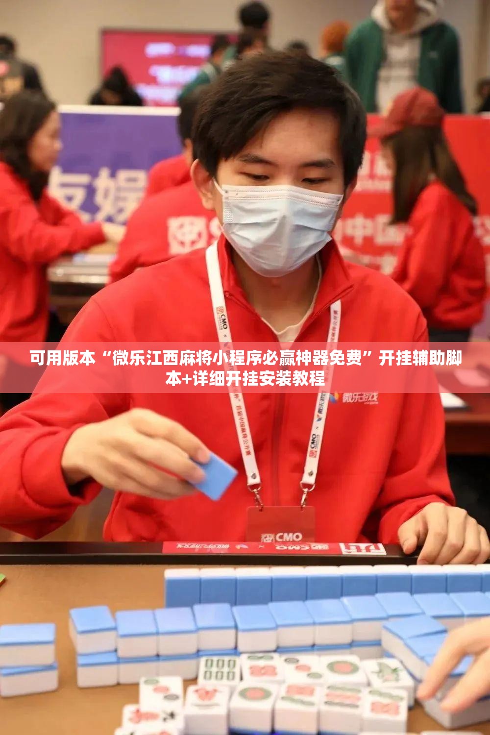 可用版本“微乐江西麻将小程序必赢神器免费”开挂辅助脚本+详细开挂安装教程