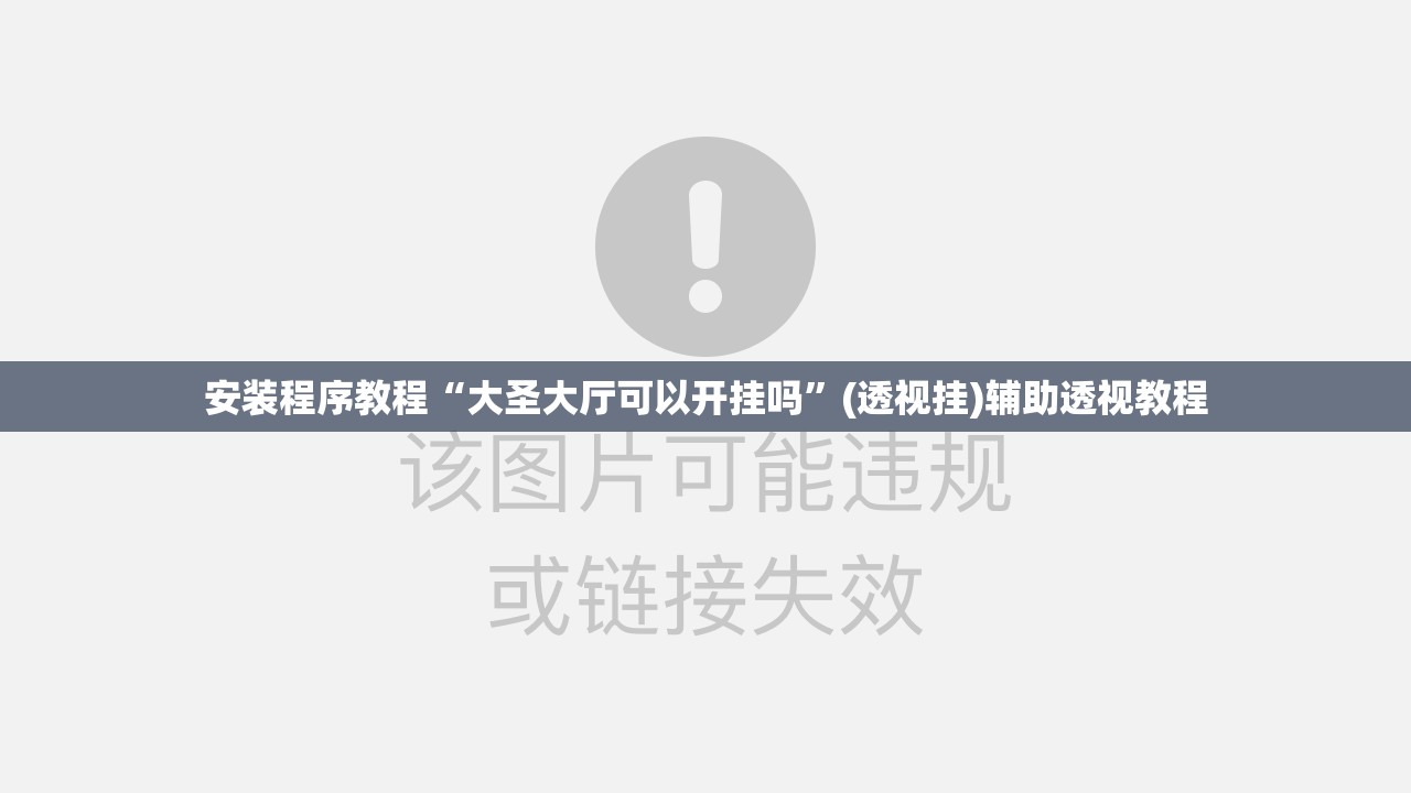 安装程序教程“大圣大厅可以开挂吗	”(透视挂)辅助透视教程