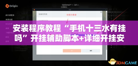 安装程序教程“手机十三水有挂吗”开挂辅助脚本+详细开挂安装教程