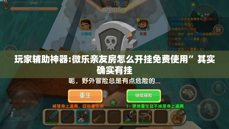 玩家辅助神器:微乐亲友房怎么开挂免费使用	”其实确实有挂
