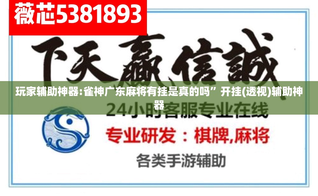 玩家辅助神器:雀神广东麻将有挂是真的吗”开挂(透视)辅助神器