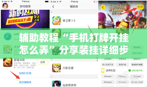 辅助教程“手机打牌开挂怎么弄”分享装挂详细步骤