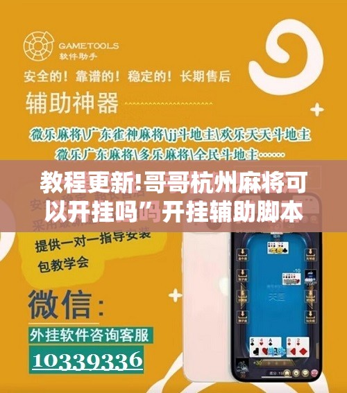 教程更新!哥哥杭州麻将可以开挂吗”开挂辅助脚本+详细开挂安装教程