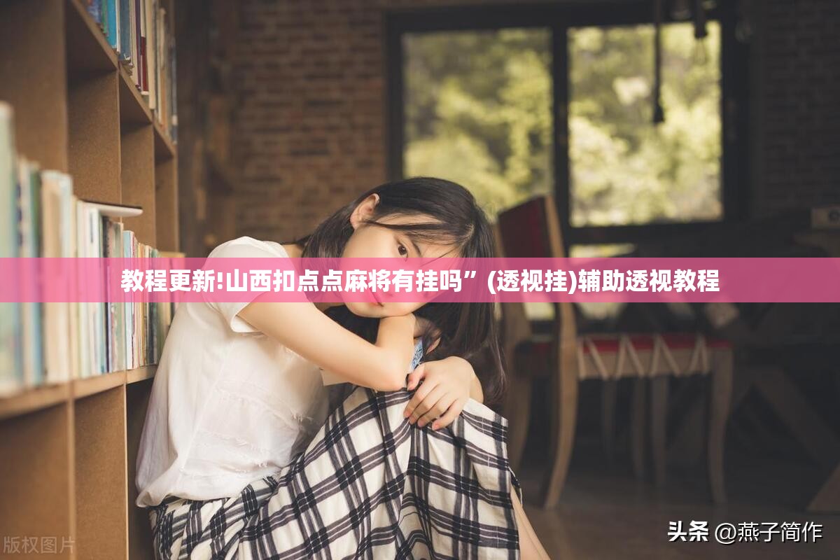 教程更新!山西扣点点麻将有挂吗	”(透视挂)辅助透视教程