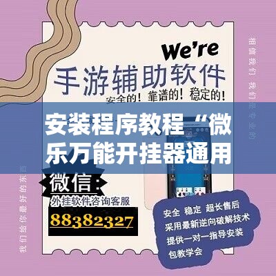安装程序教程“微乐万能开挂器通用版io”其实确实有挂