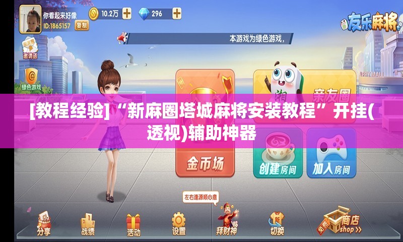 [教程经验]“新麻圈塔城麻将安装教程”开挂(透视)辅助神器