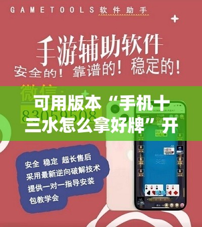 可用版本“手机十三水怎么拿好牌”开挂(透视)辅助神器