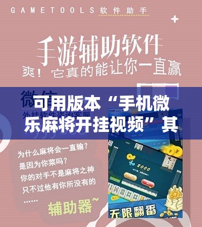 可用版本“手机微乐麻将开挂视频”其实确实有挂