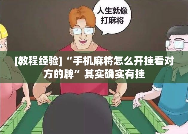 [教程经验]“手机麻将怎么开挂看对方的牌	”其实确实有挂