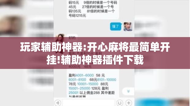 玩家辅助神器:开心麻将最简单开挂!辅助神器插件下载
