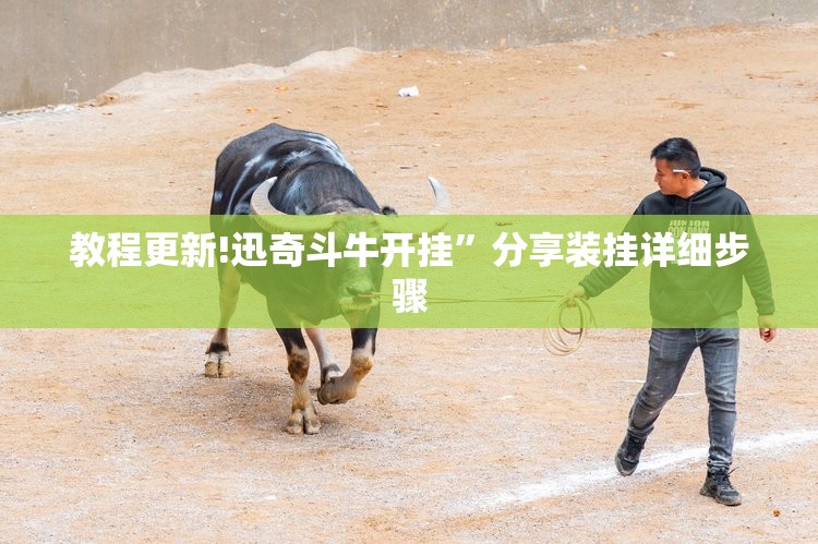 教程更新!迅奇斗牛开挂	”分享装挂详细步骤