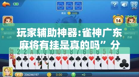 玩家辅助神器:雀神广东麻将有挂是真的吗”分享装挂详细步骤