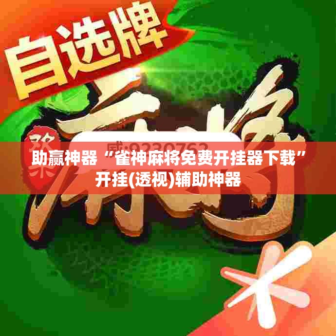 助赢神器“雀神麻将免费开挂器下载	”开挂(透视)辅助神器