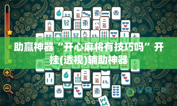 助赢神器“开心麻将有技巧吗	”开挂(透视)辅助神器
