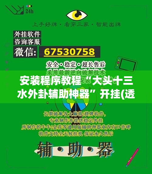 安装程序教程“大头十三水外卦辅助神器	”开挂(透视)辅助神器